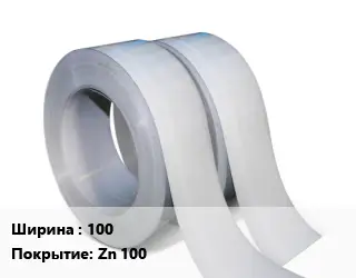 Лента 100 Zn 100